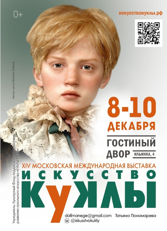 XIV Московская международная выставка «Искусство куклы» 2023. Гостиный двор.