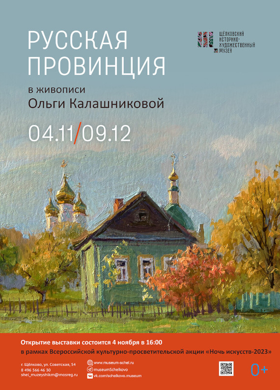 Выставка «Русская провинция в живописи Ольги Калашниковой». Щелковский историко-художественный музей.