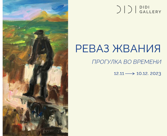 Выставка «Реваз Жвания. Прогулка во времени». Галерея DIDI Gallery, Санкт-Петербург.