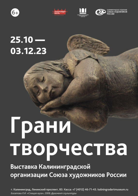 Выставка Грани творчества Калининградский областной музей изобразительных искусств