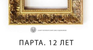 Выставка ПАРТА 12 лет Санкт-Петербургский Союз художников