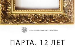 Выставка ПАРТА 12 лет Санкт-Петербургский Союз художников