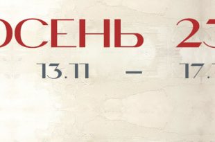 Выставка художников-монументалистов Осень 2023 Выставочный зал Московского Союза Художников в Старосадском переулке