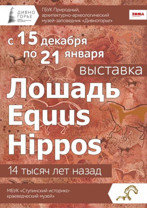 Выставка «Лошадь. Equus. Hippos». Ступинский историко-краеведческий музей.