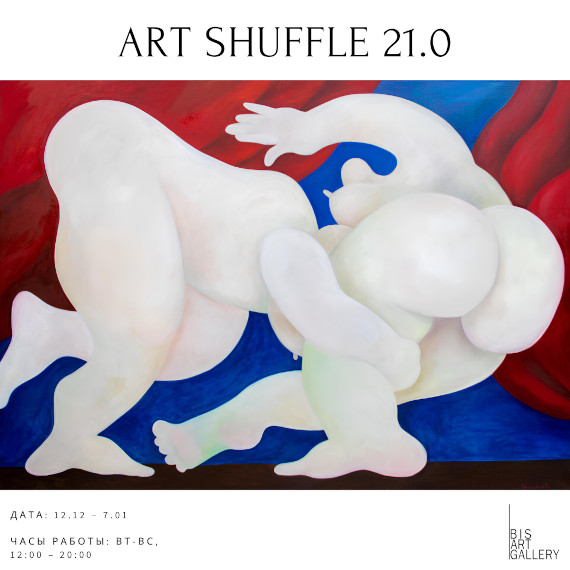 Выставка «ART SHUFFLE 21.0». BIS ART GALLERY – ЦСИ «Винзавод».