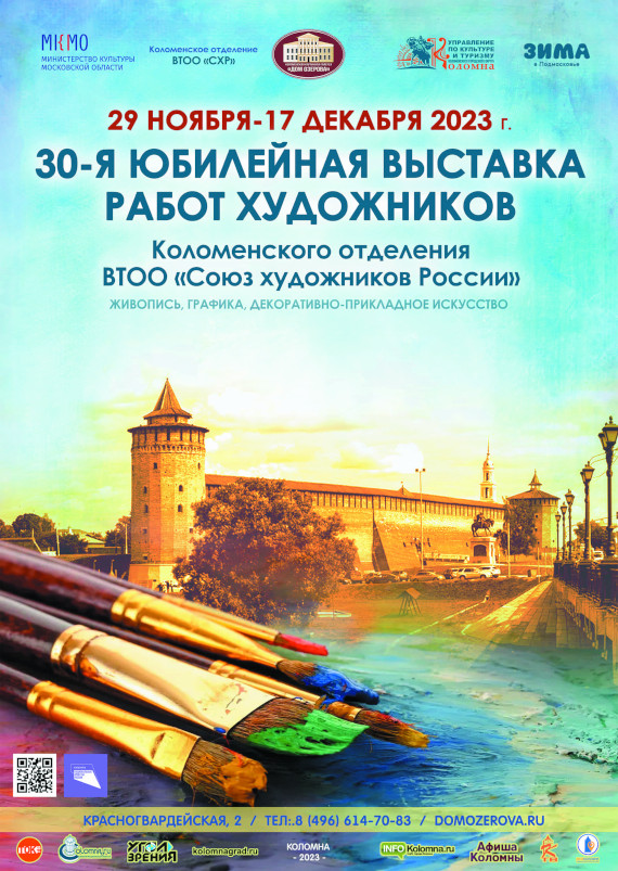 Картинная галерея Дом Озерова 30-я юбилейная отчетная выставка Коломенского отделения СХР