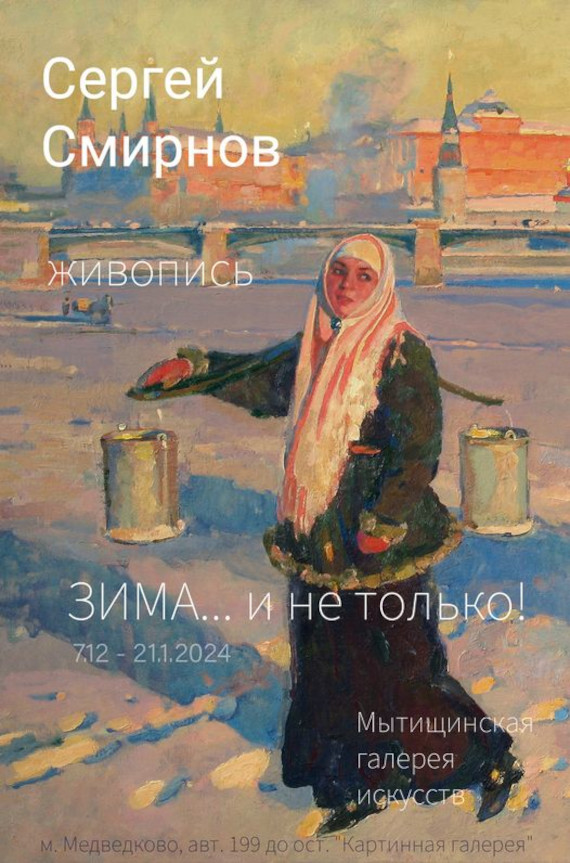 Выставка «Сергей Смирнов. Зима и не только…». Мытищинская картинная галерея.
