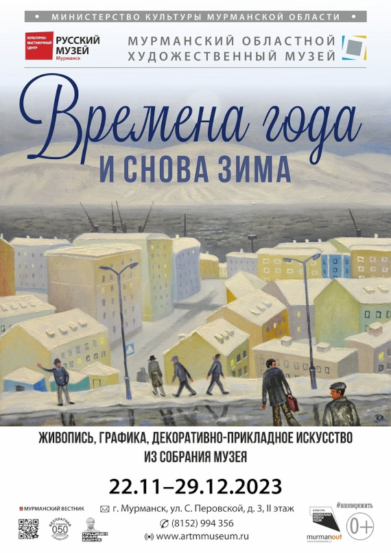 Выставка И снова зима Культурно-выставочный центр Русского музея в Мурманске