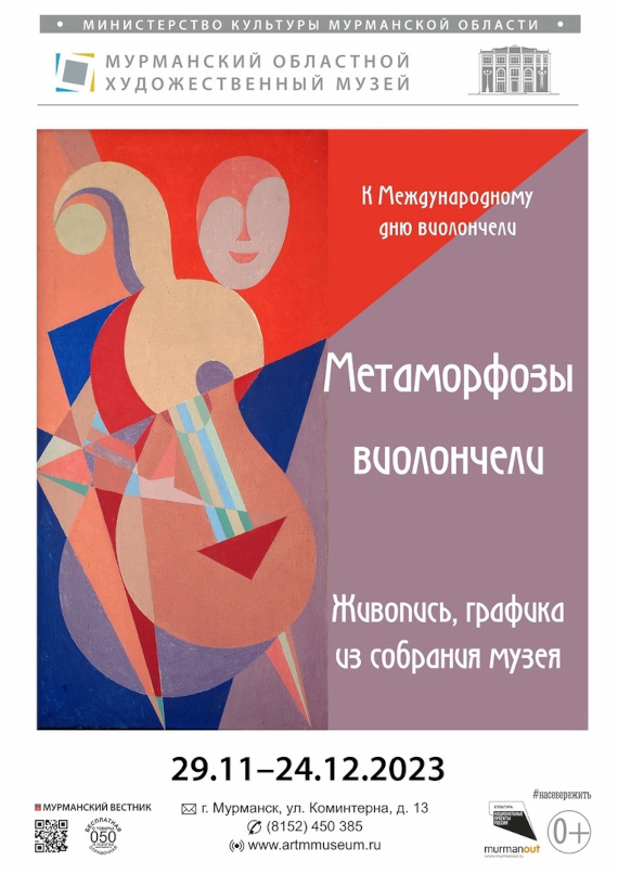Мурманск Выставка Метаморфозы виолончели Мурманский областной художественный музей