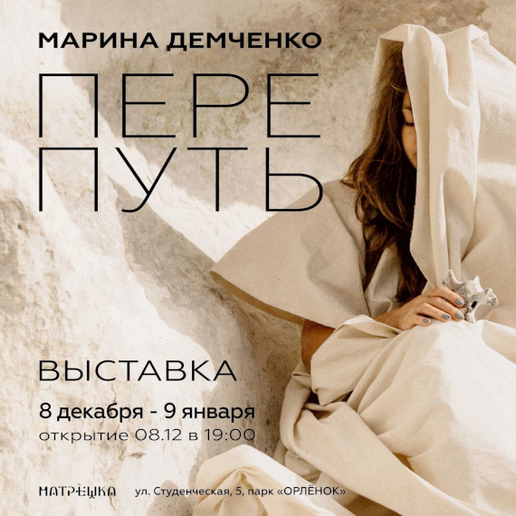 Выставка «Марина Демченко. Перепуть». Центр Креативных Индустрий «Матрёшка», Воронеж.