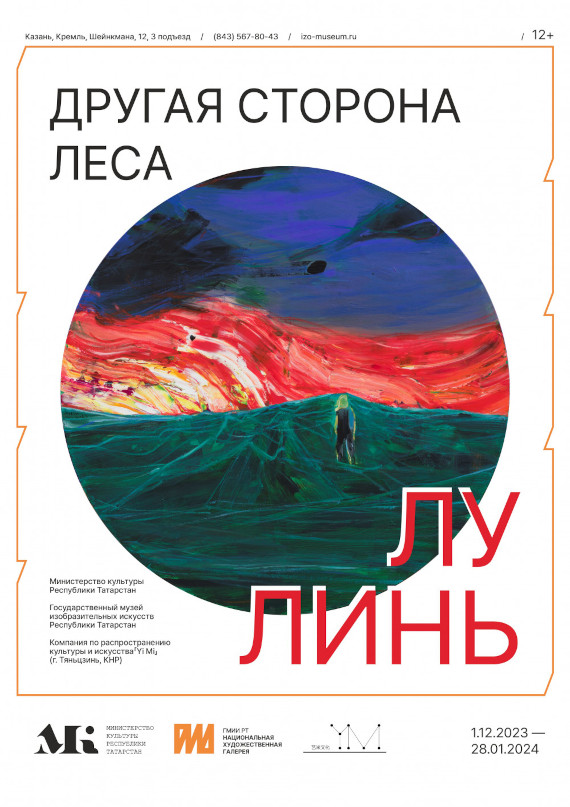 Казань Выставка Лу Линь Другая сторона леса Национальная художественная галерея Хазинэ ГМИИ РТ