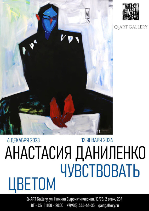 Выставка «Анастасия Даниленко. Чувствовать цветом». Q-ART GALLERY.
