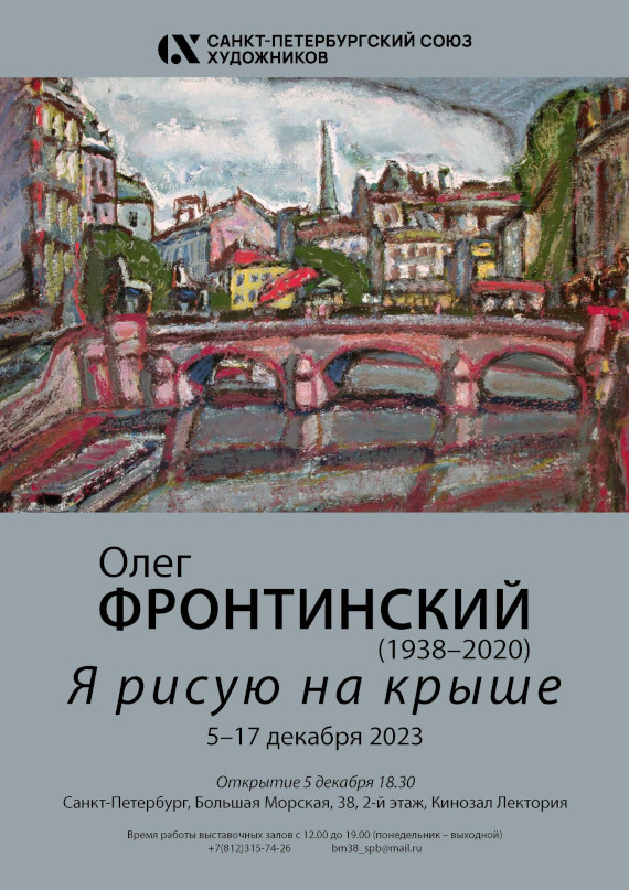 Выставка «Олег Фронтинский. Я рисую на крыше…». Санкт-Петербургский Союз художников.