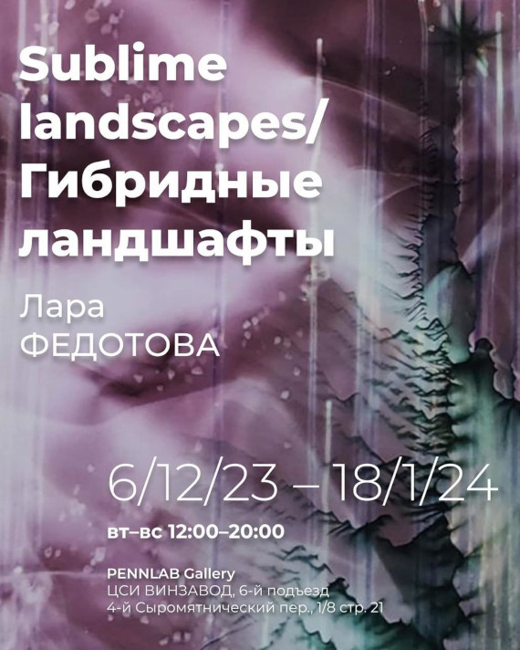 Выставка «Лара Федотова. Sublime landscapes / Гибридные ландшафты». Pennlab Gallery – ЦСИ «Винзавод».