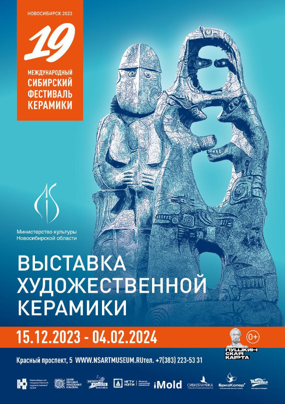 XIX Международный сибирский фестиваль керамики. Новосибирский государственный художественный музей.