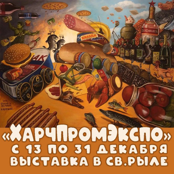 Выставка «ХарчПромЭкспо». Галерея «Свиное рыло», Санкт-Петербург.