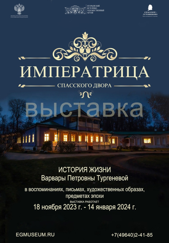 Выставка Императрица Спасского двора Егорьевский историко-художественный музей