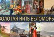 Выставка Золотая нить Беломорья Санкт-Петербургский Союз художников
