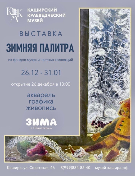 Выставка «Зимняя палитра». Каширский краеведческий музей.