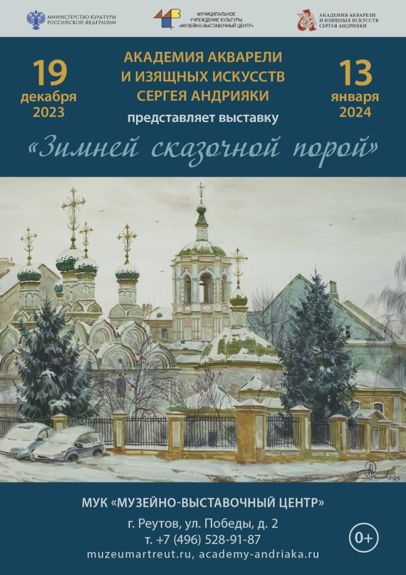 Выставка «Зимней сказочной порой». Музейно-выставочный центр города Реутово.