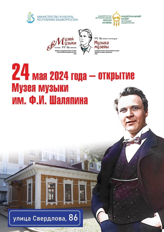 Открытие Музея музыки имени Фёдора Шаляпина в Уфе