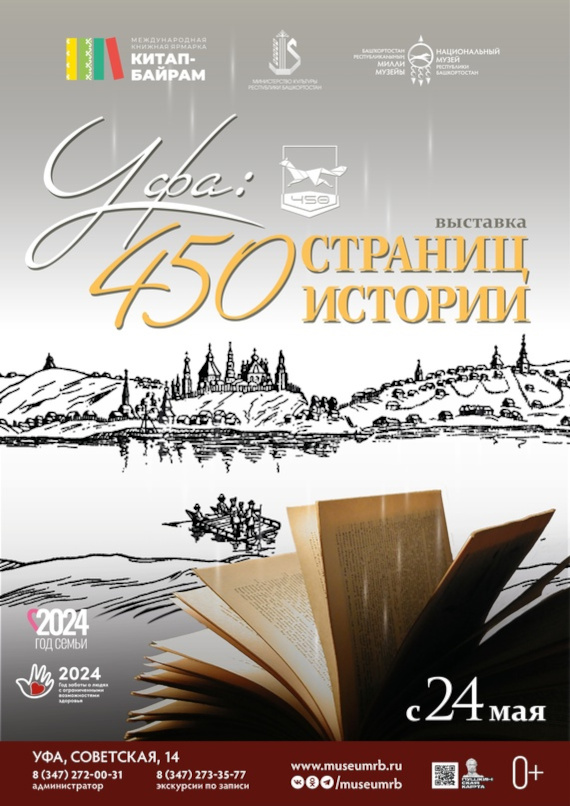 Уфа – 450 страниц истории. Национальный музей Республики Башкортостан.