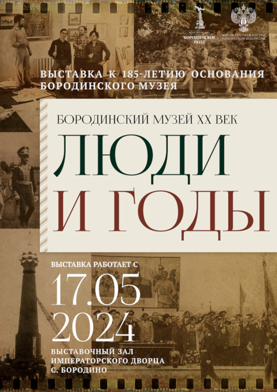 Бородинский музей ХХ век. Люди и годы. Музей-заповедник «Бородинское поле».