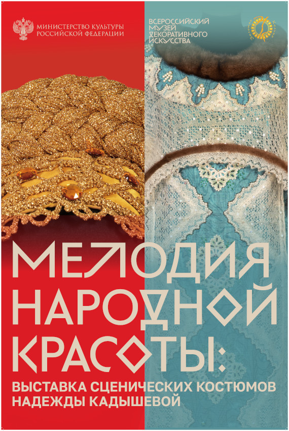 Мелодия народной красоты. Выставка сценических костюмов Надежды Кадышевой. ВМДПНИ.