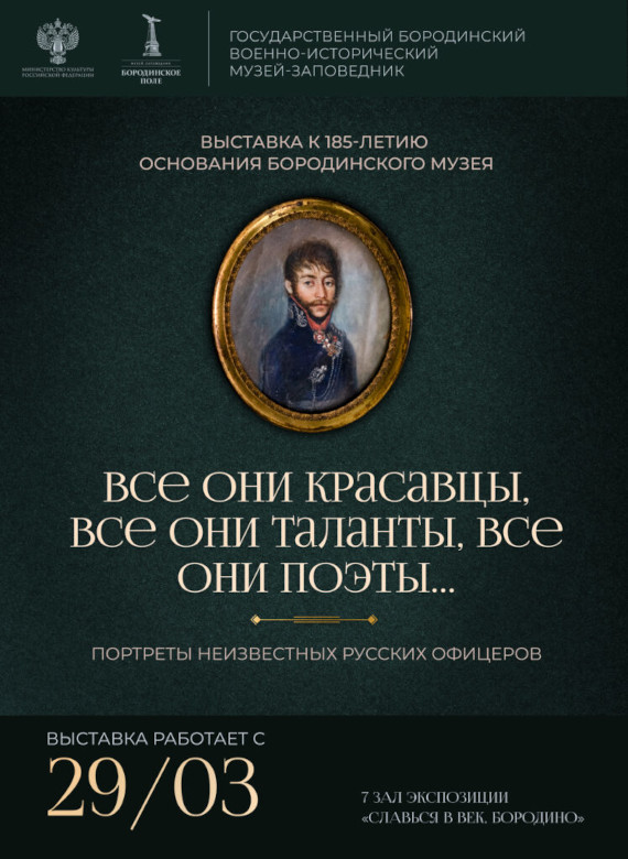 Все они красавцы, все они таланты, все они поэты… Музей-заповедник «Бородинское поле».