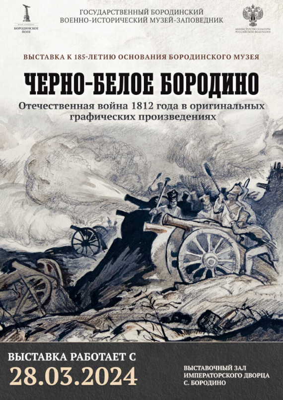 Черно-белое Бородино. Музей-заповедник «Бородинское поле».