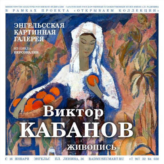 Виктор Кабанов. Живопись. Энгельсская картинная галерея.