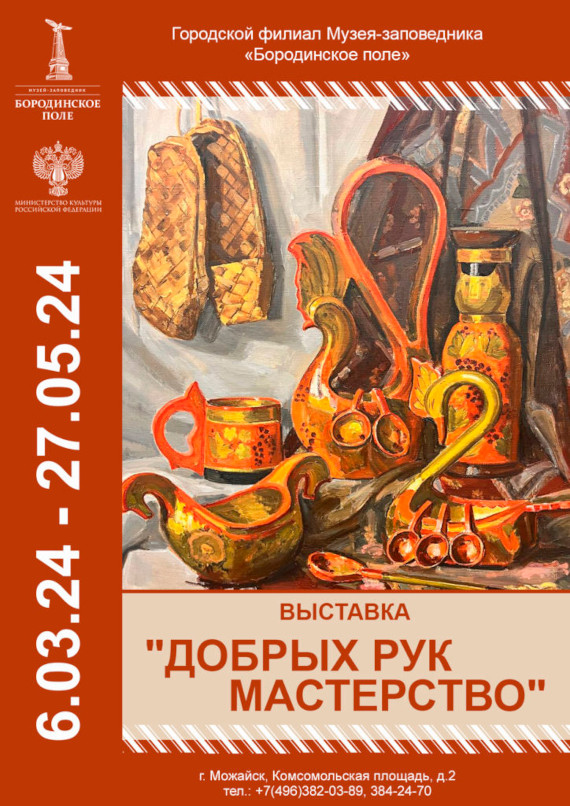 Добрых рук мастерство. Филиал Музея-заповедника «Бородинское поле» в Можайске.