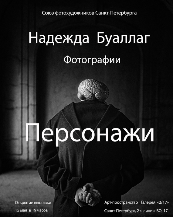 Надежда Буаллаг. Персонажи. Арт-пространство «Галерея 2/17», Санкт-Петербург.