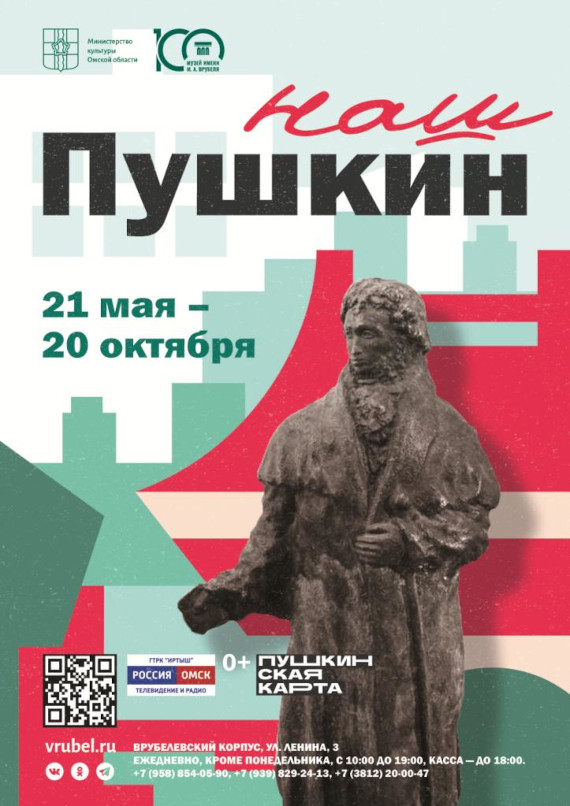 Наш Пушкин. Омский областной музей изобразительных искусств имени М. А. Врубеля.