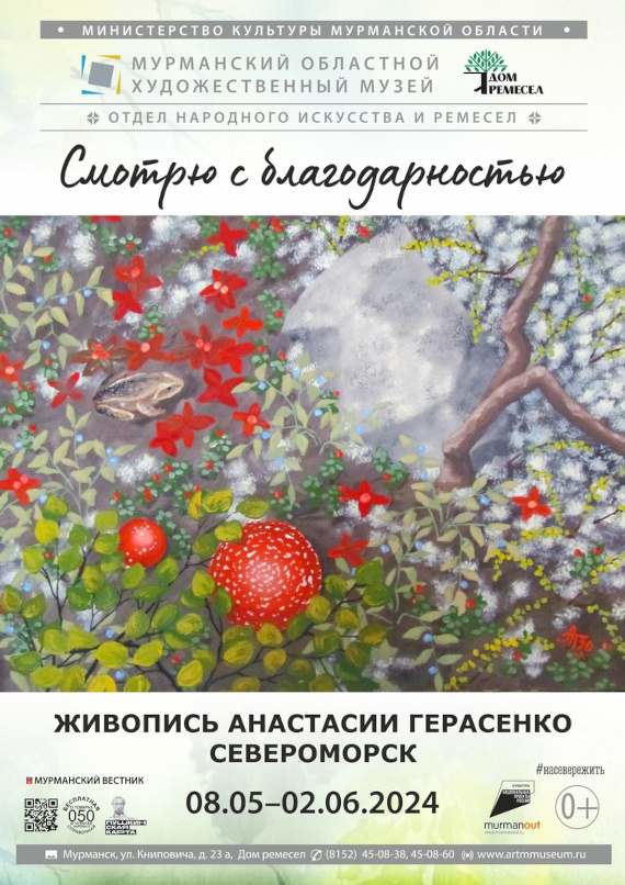 Анастасия Герасенко. Смотрю с благодарностью. Дом ремесел – Мурманский областной художественный музей.