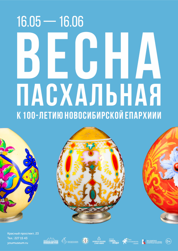 Весна Пасхальная. Новосибирский государственный краеведческий музей.