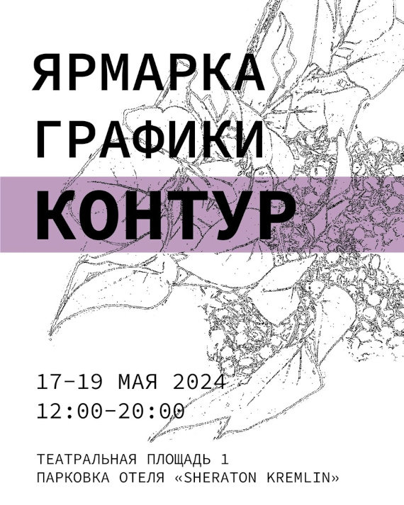 Ярмарка графики «Контур» 2024. Отель «Sheraton Kremlin» Нижний Новгород.