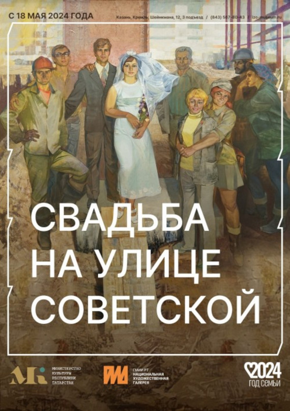 Свадьба на улице Советской. Национальная художественная галерея «Хазинэ» ГМИИ РТ.