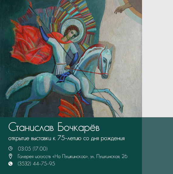 Станислав Бочкарев. К 75-летию. Галерея искусств «На Пушкинской» – Оренбург.