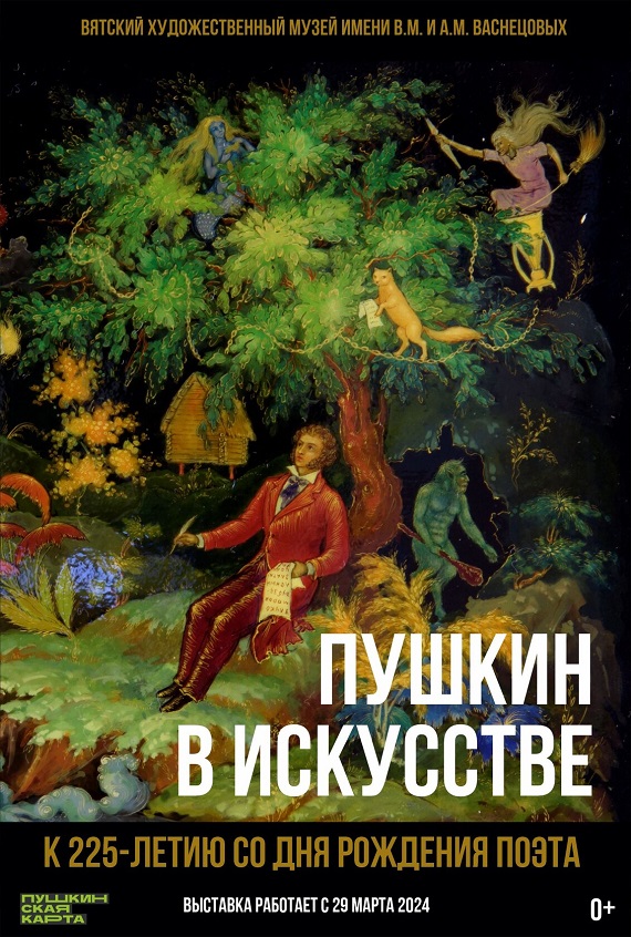 Пушкин в искусстве. Вятский художественный музей имени В.М. и А.М. Васнецовых.