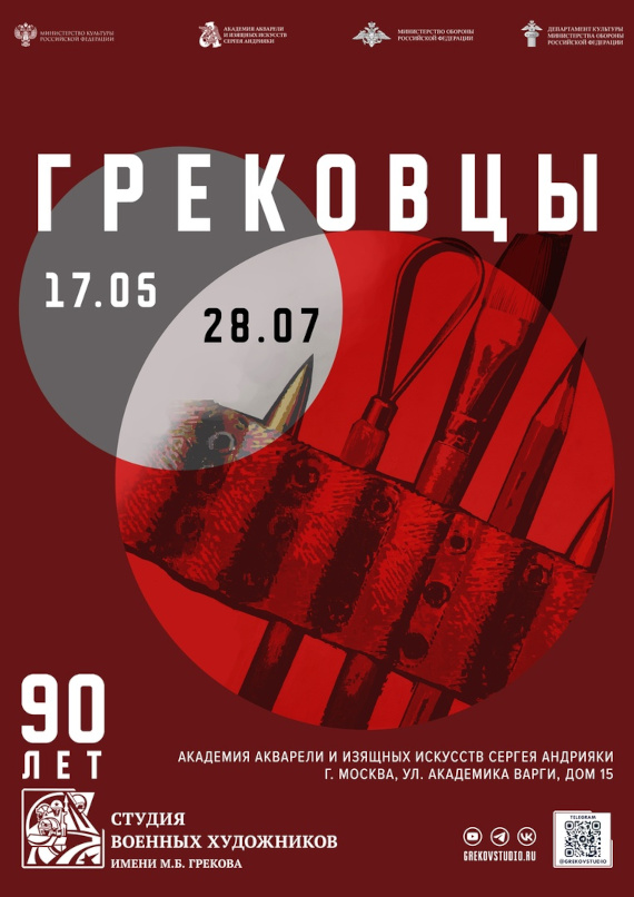 Грековцы. К 90-летию создания Студии военных художников имени М.Б. Грекова. Академия акварели и изящных искусств Сергея Андрияки.