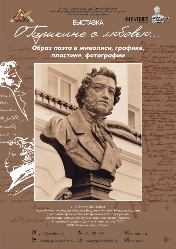 О Пушкине с любовью… Омский музей просвещения.