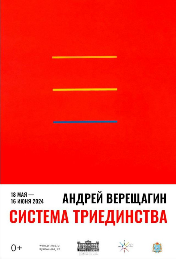 Андрей Верещагин. Система Триединства. Самарский областной художественный музей.