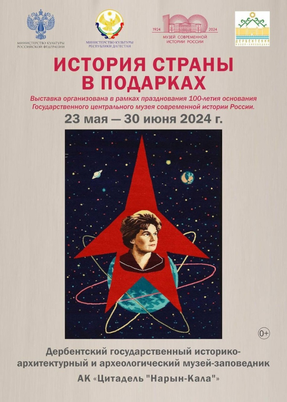 История страны в подарках. К 100-летию Музея современной истории России. Дербентский музей-заповедник.