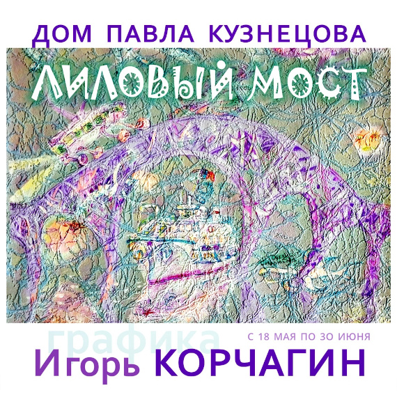 Игорь Корчагин. Лиловый мост. Дом-музей Павла Кузнецова.