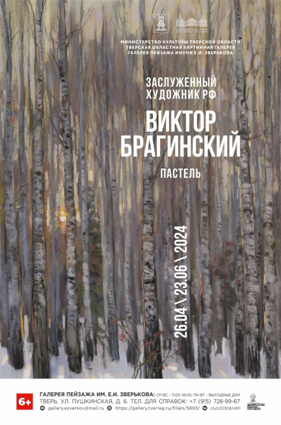 Виктор Брагинский. Пастель. Галерея пейзажа имени Е.И. Зверькова, Тверь.