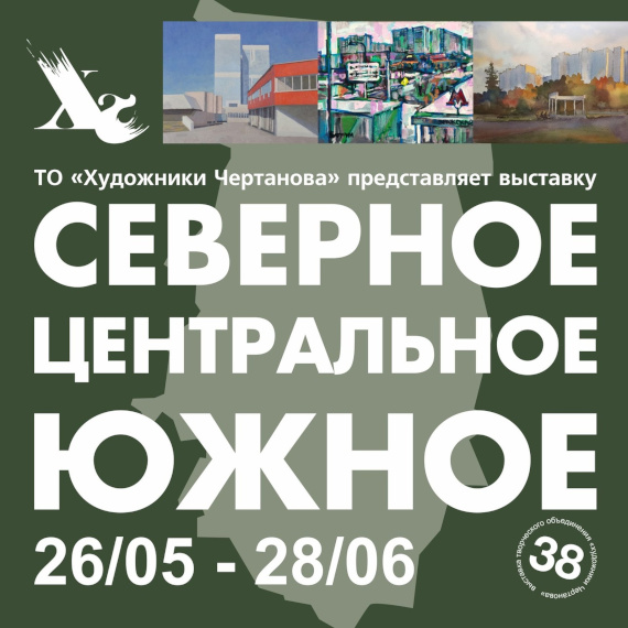 Северное, Центральное, Южное. Галерея «Художники Чертанова» — Торгово-ресторанный комплекс «Пражский Град».