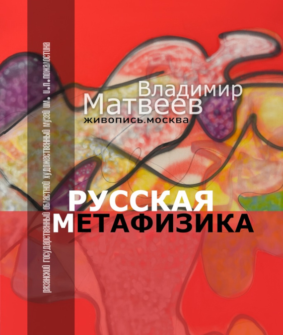 Владимир Матвеев. Русская метафизика. Картинная галерея «Виктор Иванов и земля Рязанская».