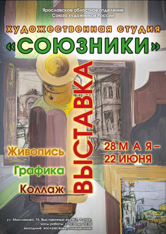 Художественная студия «Союзники». Выставочный зал №3 Ярославского отделения Союза Художников России.