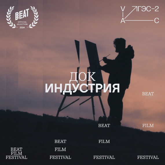 Программа «Док индустрия» в рамках Beat Film Festival 2024. Дом культуры «ГЭС-2».
